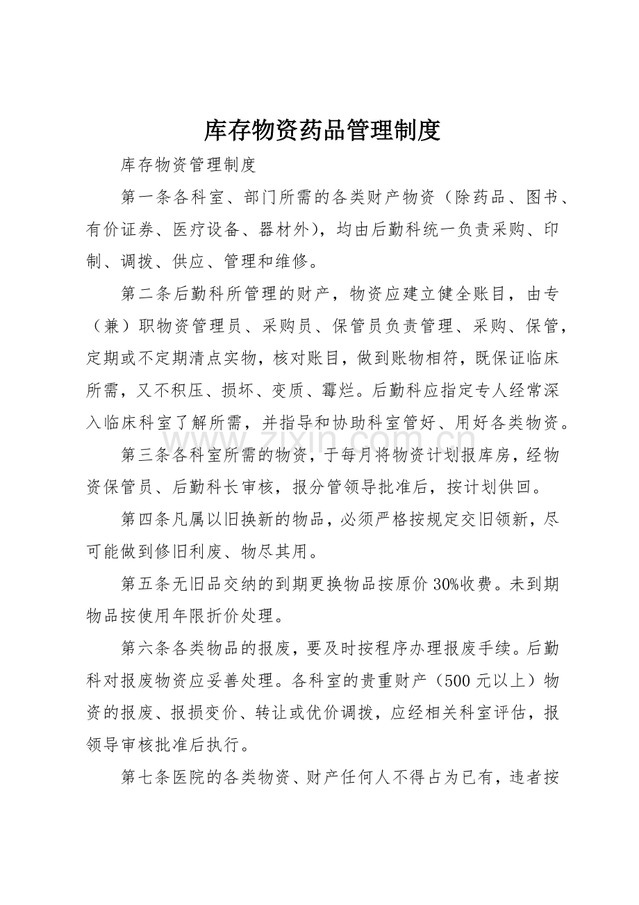 库存物资药品管理规章制度细则.docx_第1页