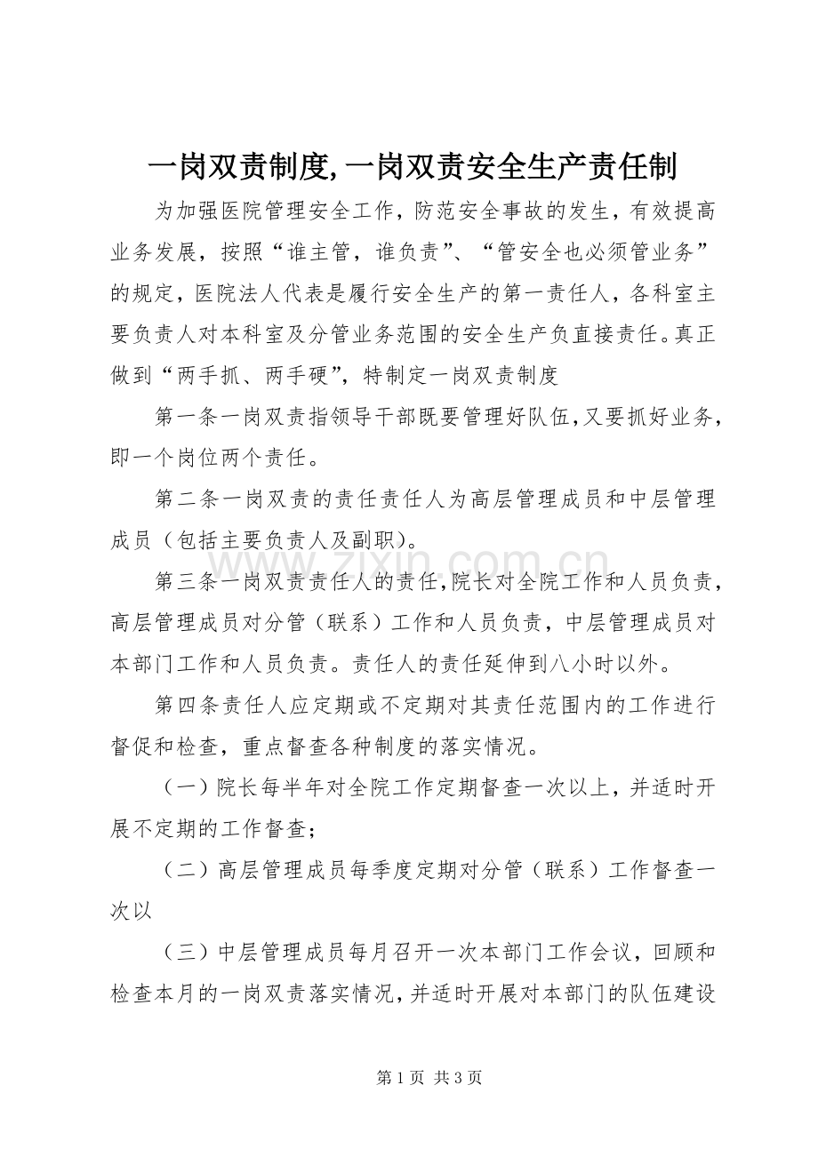 一岗双责规章制度,一岗双责安全生产责任制.docx_第1页