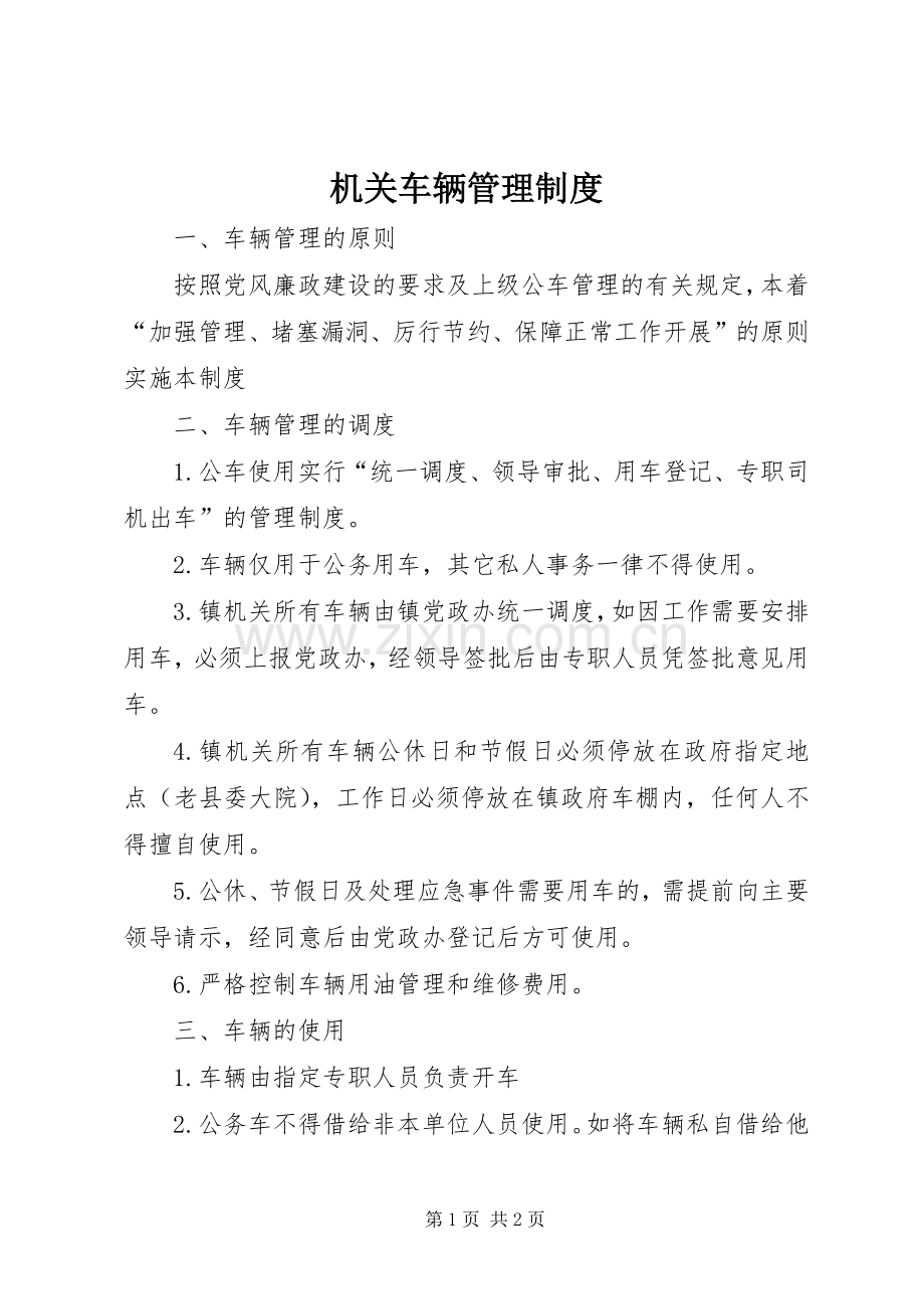 机关车辆管理规章制度细则.docx_第1页