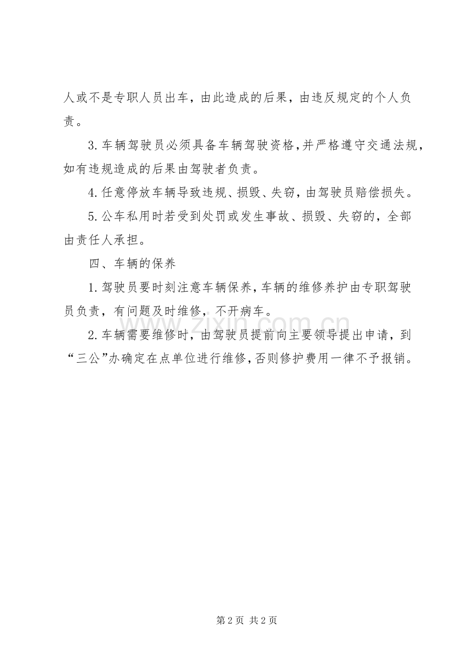 机关车辆管理规章制度细则.docx_第2页