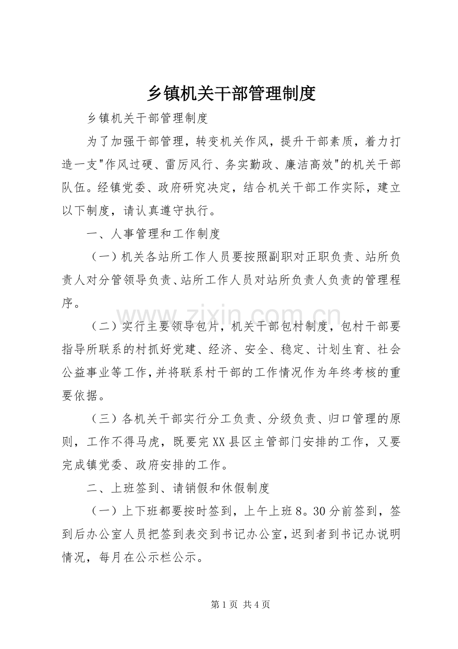 乡镇机关干部管理规章制度 .docx_第1页