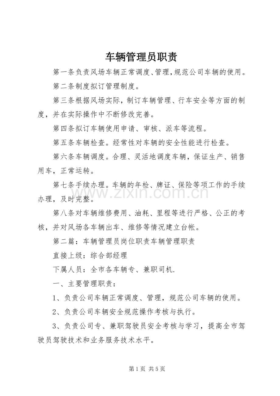 车辆管理员职责要求.docx_第1页