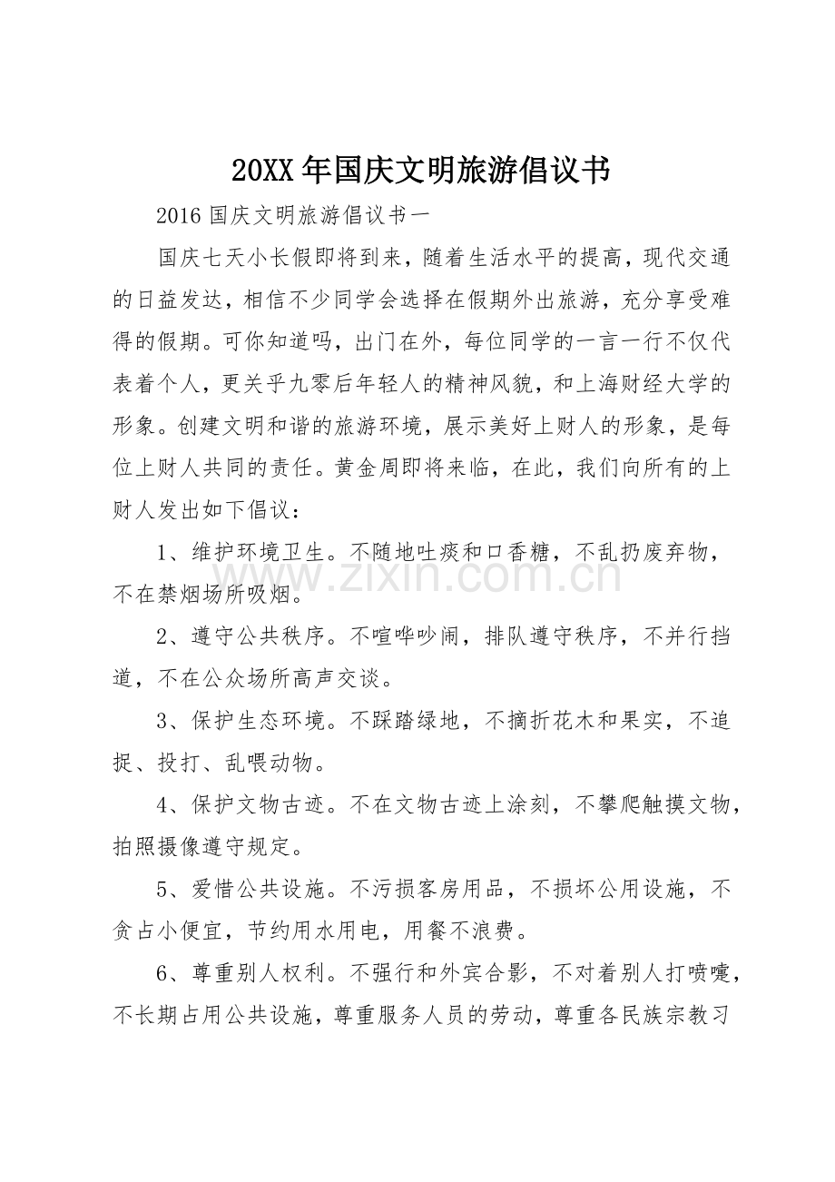 20XX年国庆文明旅游倡议书范文大全(2).docx_第1页