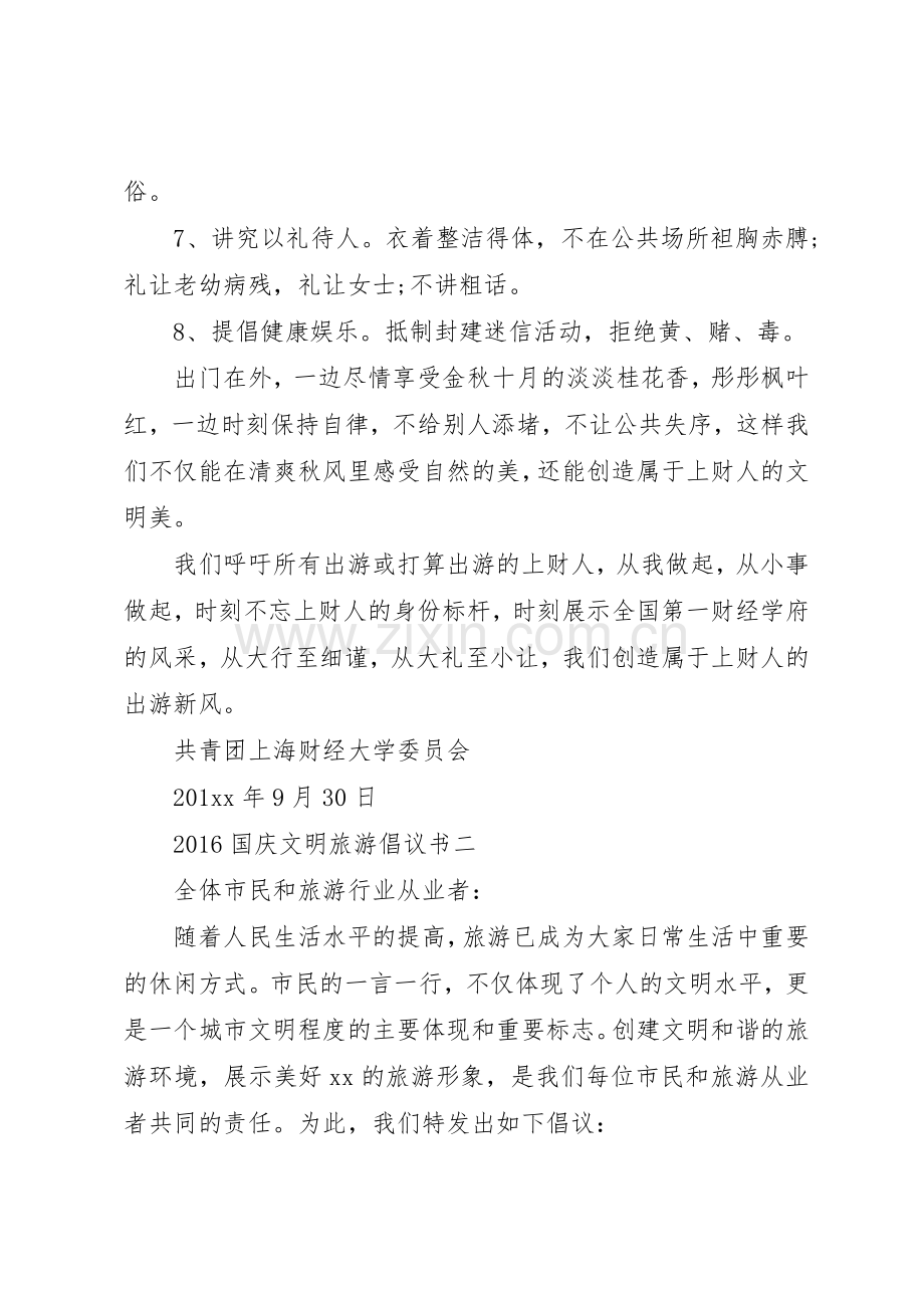 20XX年国庆文明旅游倡议书范文大全(2).docx_第2页