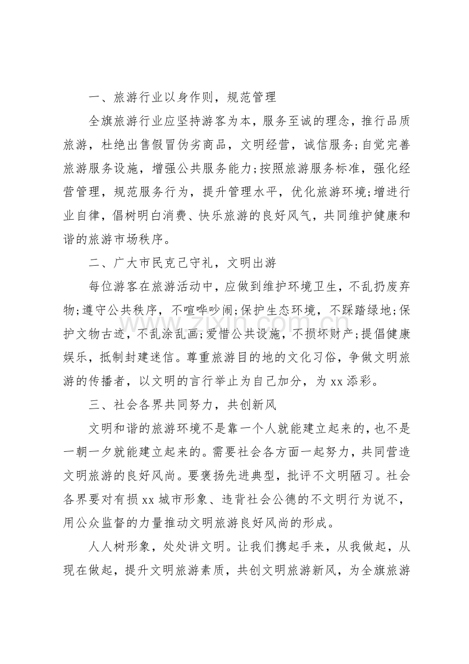 20XX年国庆文明旅游倡议书范文大全(2).docx_第3页