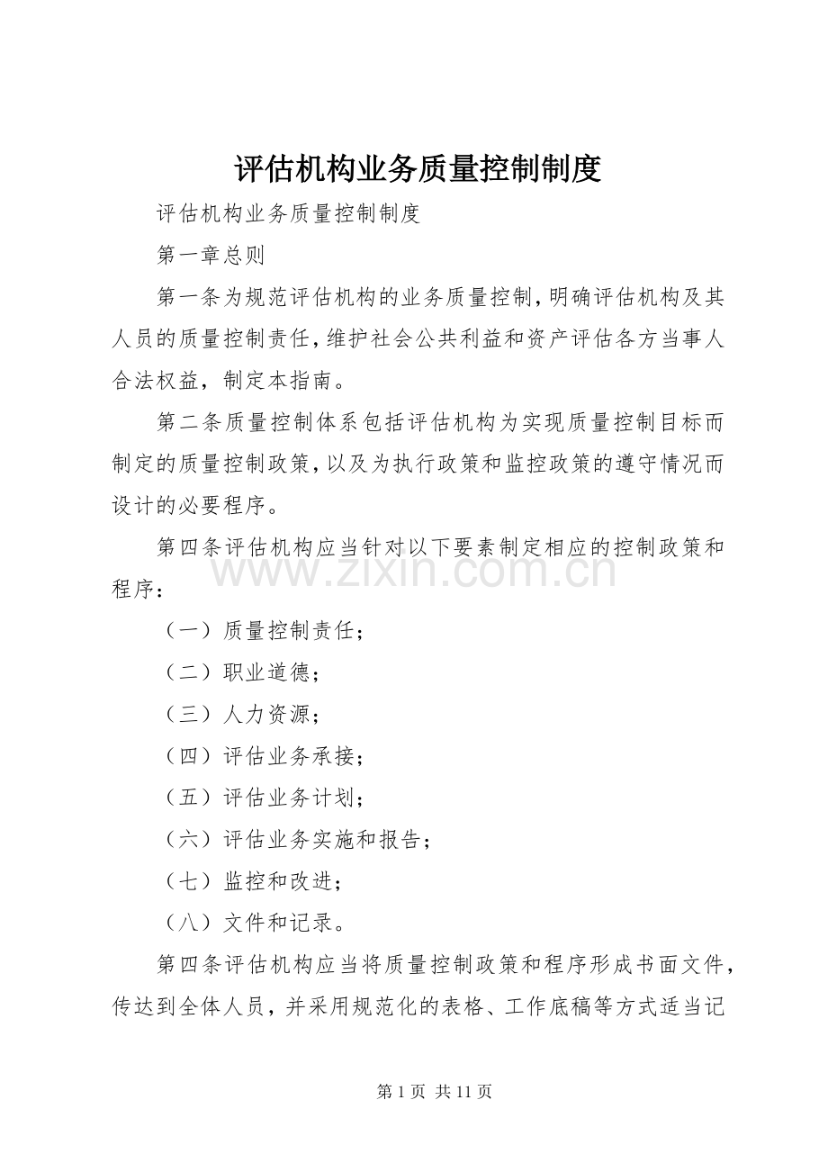 评估机构业务质量控制规章制度.docx_第1页