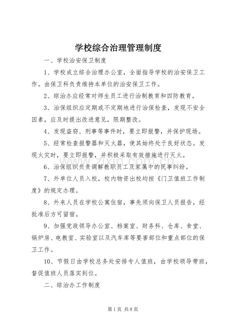 学校综合治理管理规章制度.docx_第1页