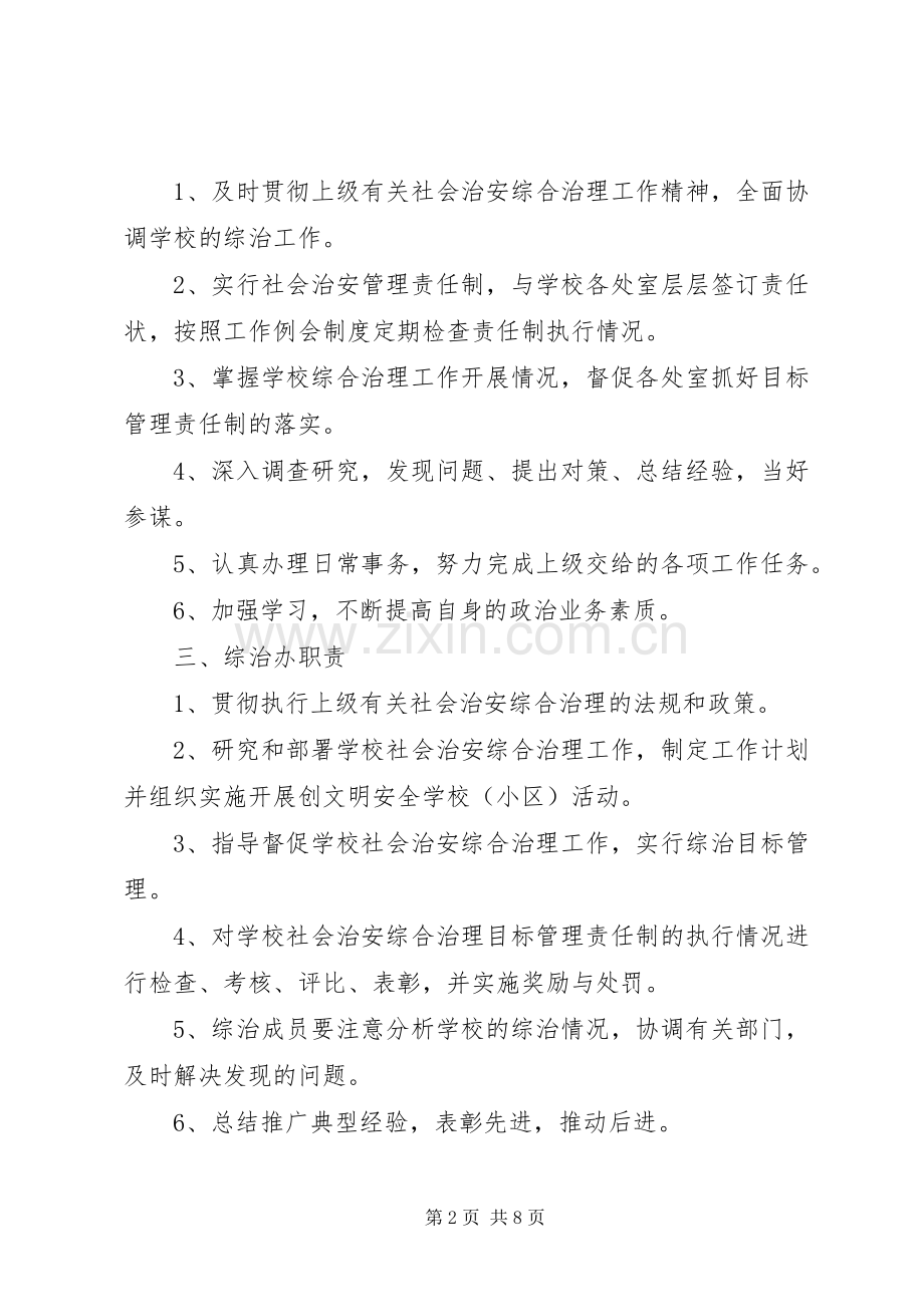 学校综合治理管理规章制度.docx_第2页