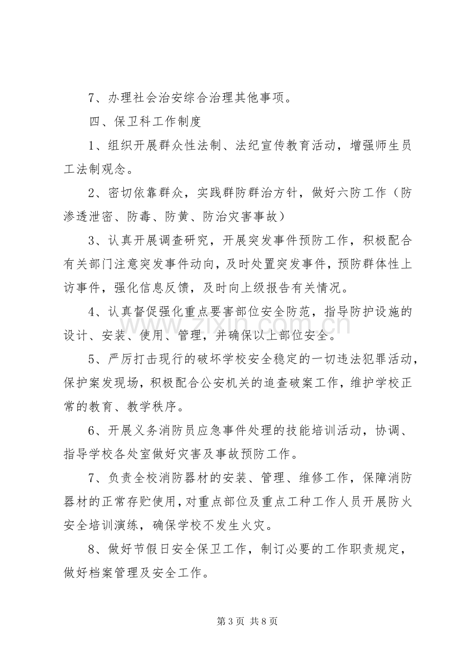 学校综合治理管理规章制度.docx_第3页