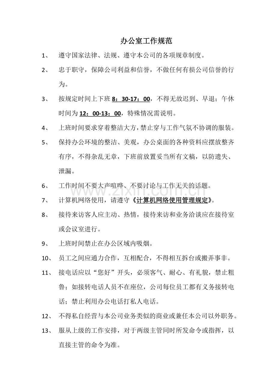 办公室工作规范及计算机网络使用管理规定.doc_第1页