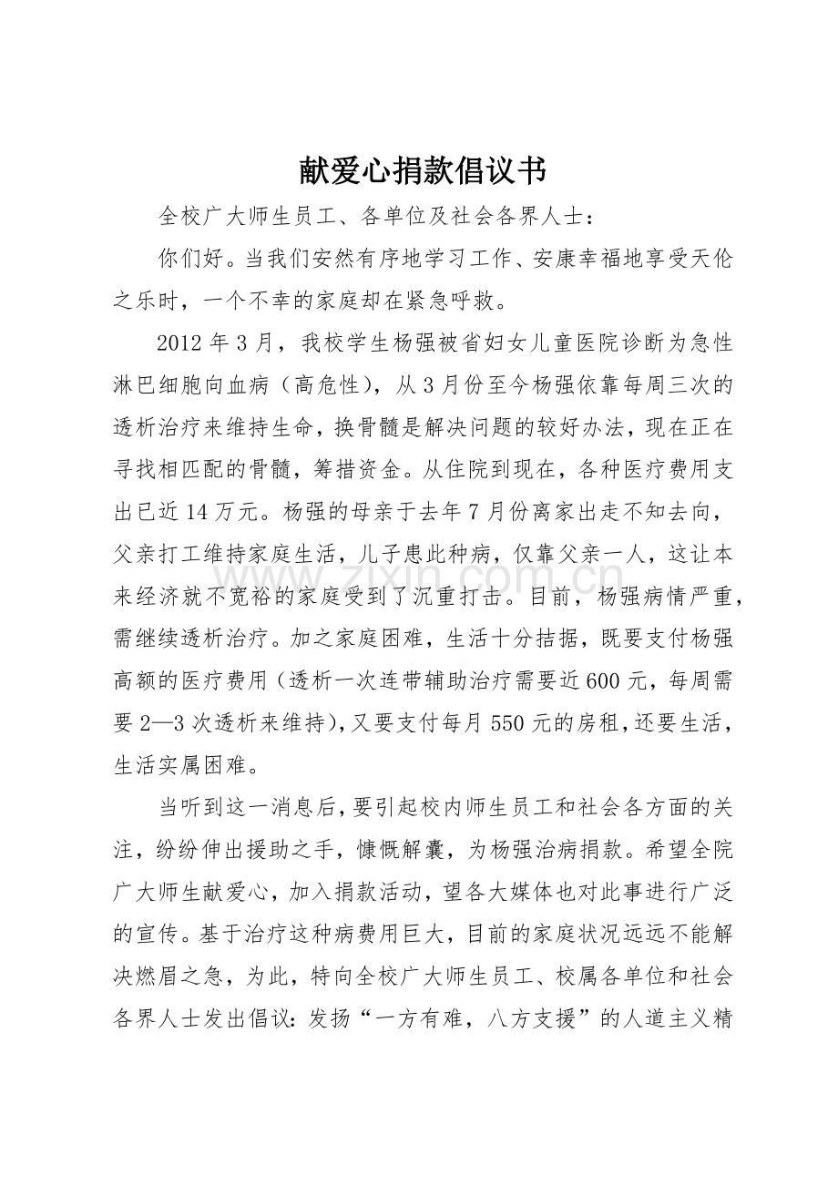 献爱心捐款倡议书范文 (3).docx_第1页