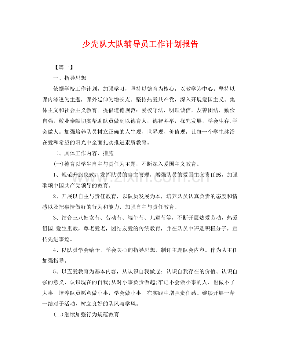 少先队大队辅导员工作计划报告 .docx_第1页