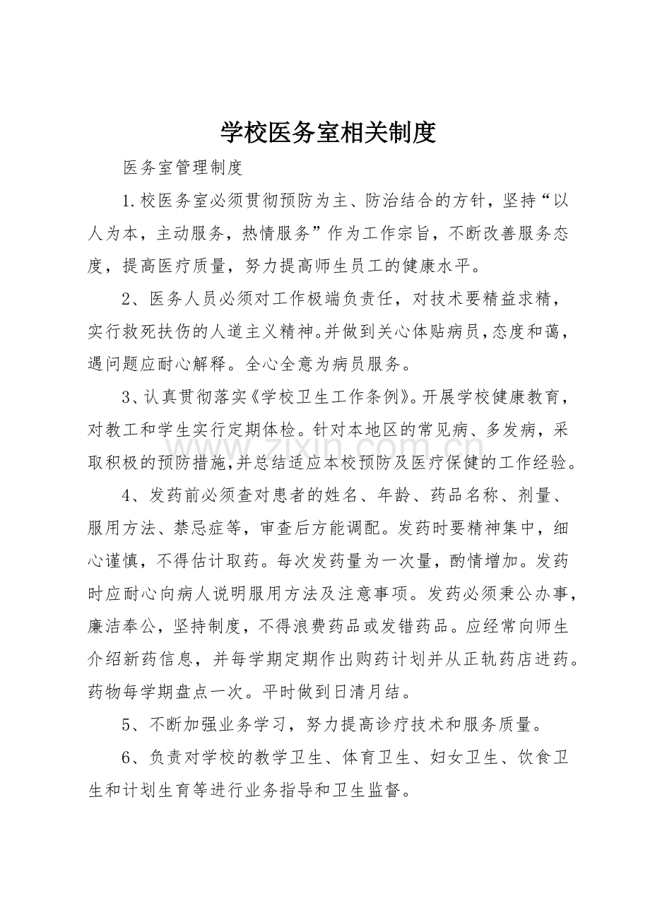 学校医务室相关规章制度细则.docx_第1页