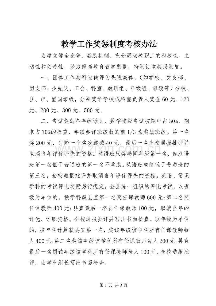 教学工作奖惩规章制度考核办法.docx_第1页