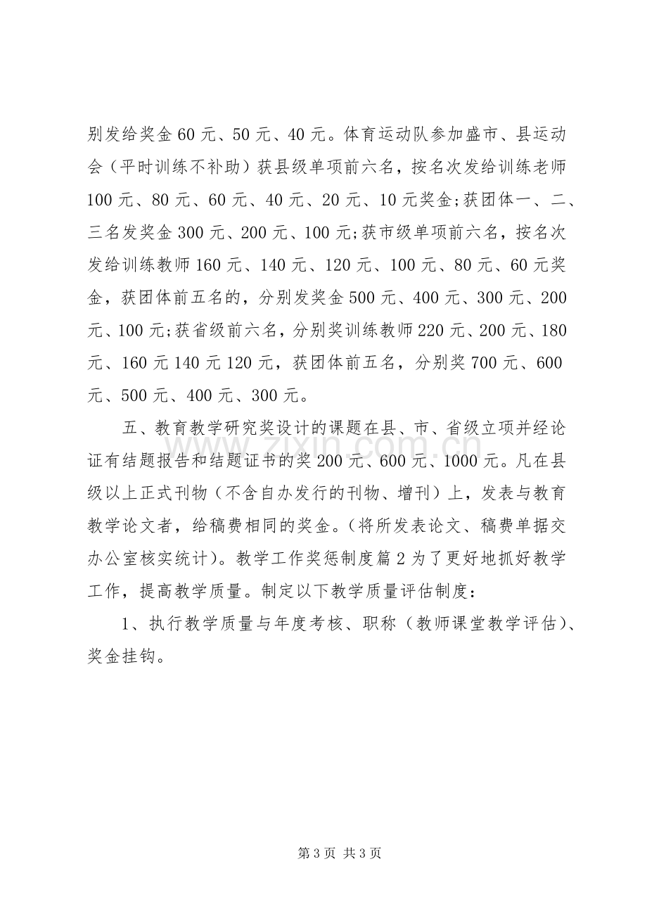 教学工作奖惩规章制度考核办法.docx_第3页