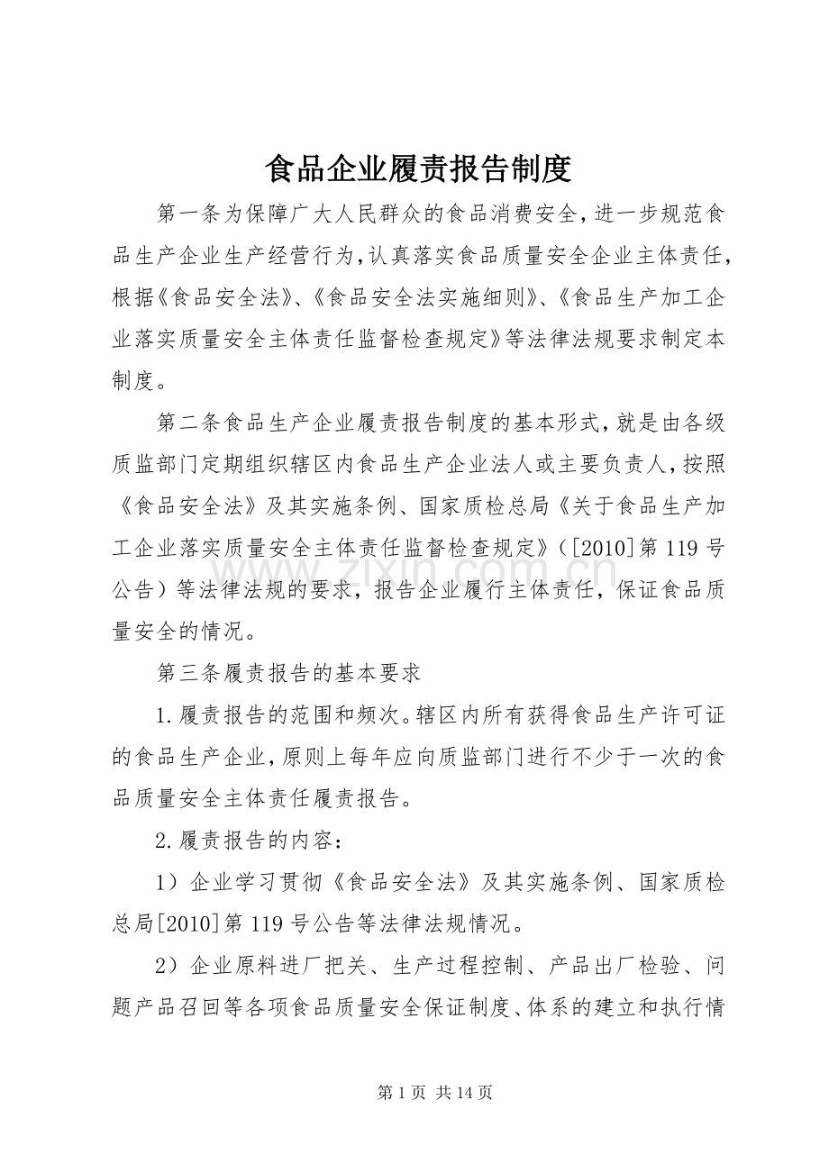 食品企业履责报告规章制度.docx_第1页