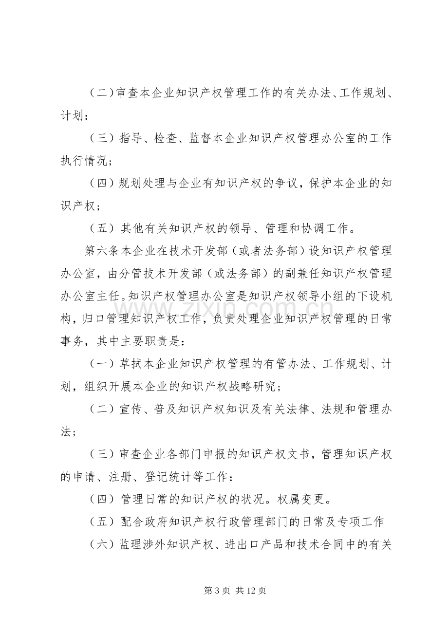 企业知识产权管理规章制度.docx_第3页