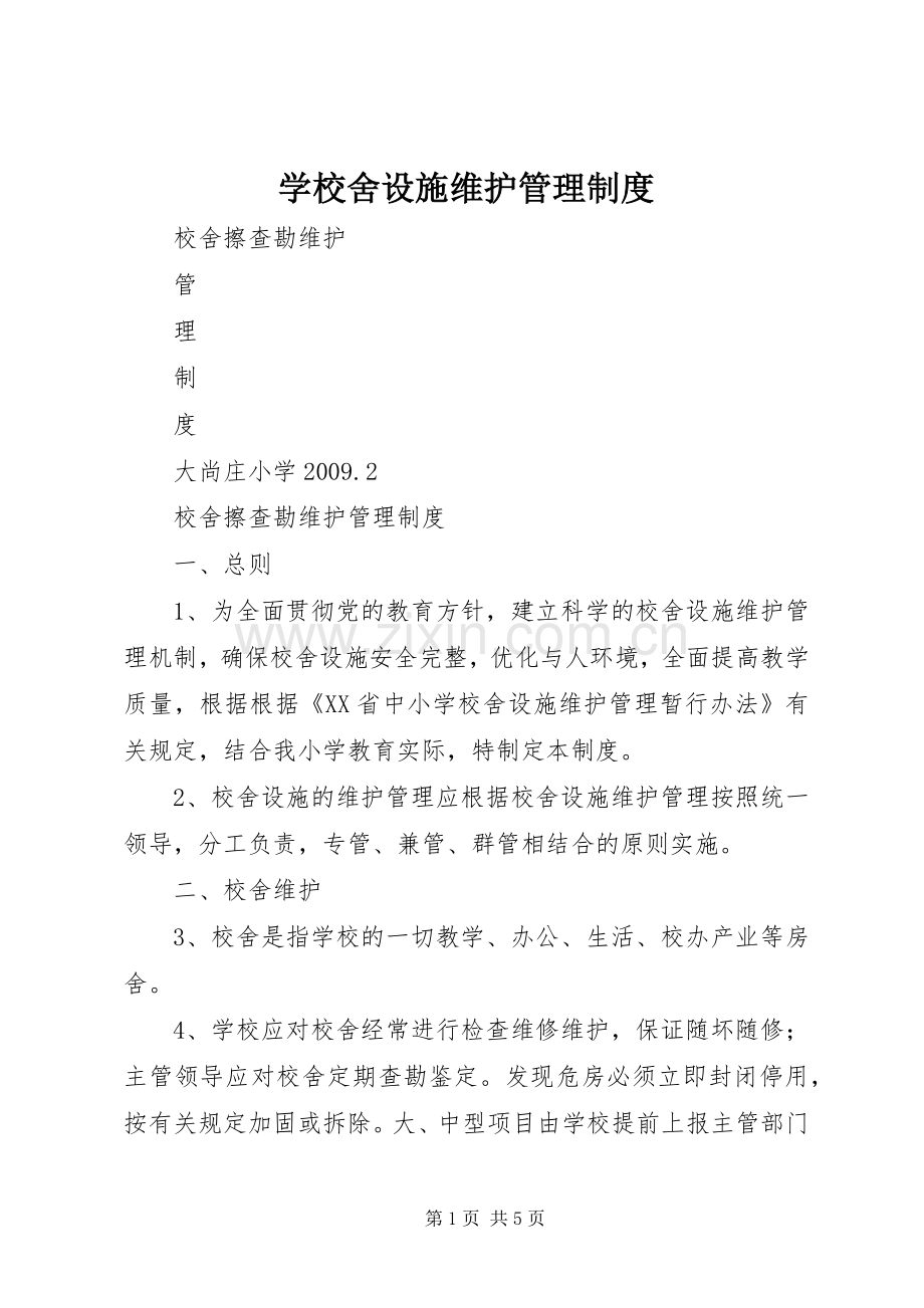 学校舍设施维护规章制度管理.docx_第1页