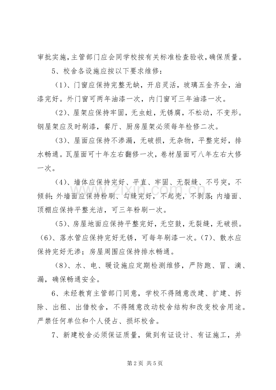 学校舍设施维护规章制度管理.docx_第2页