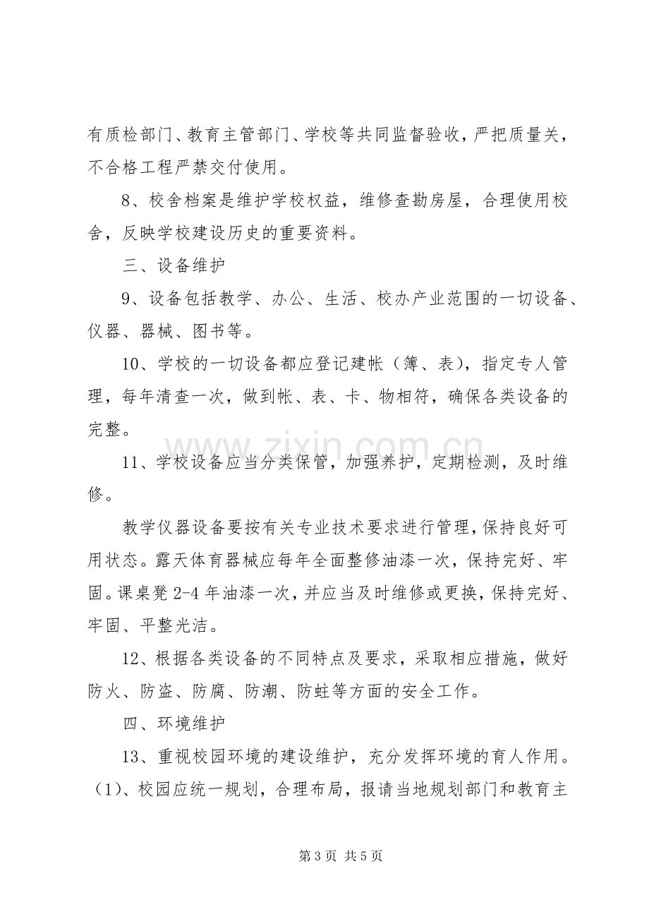 学校舍设施维护规章制度管理.docx_第3页