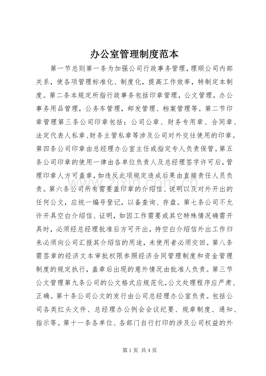 办公室管理规章制度范本 .docx_第1页