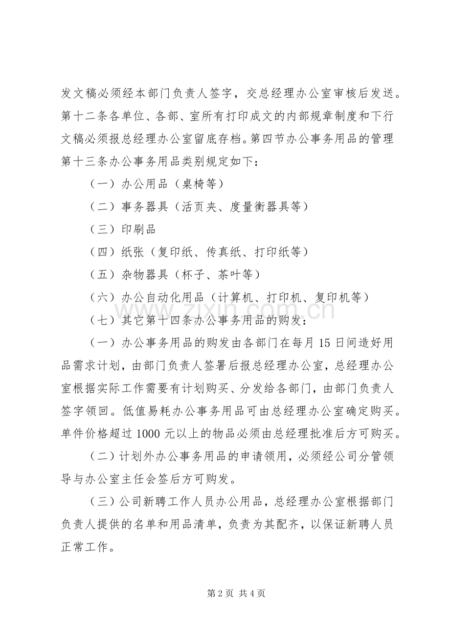 办公室管理规章制度范本 .docx_第2页