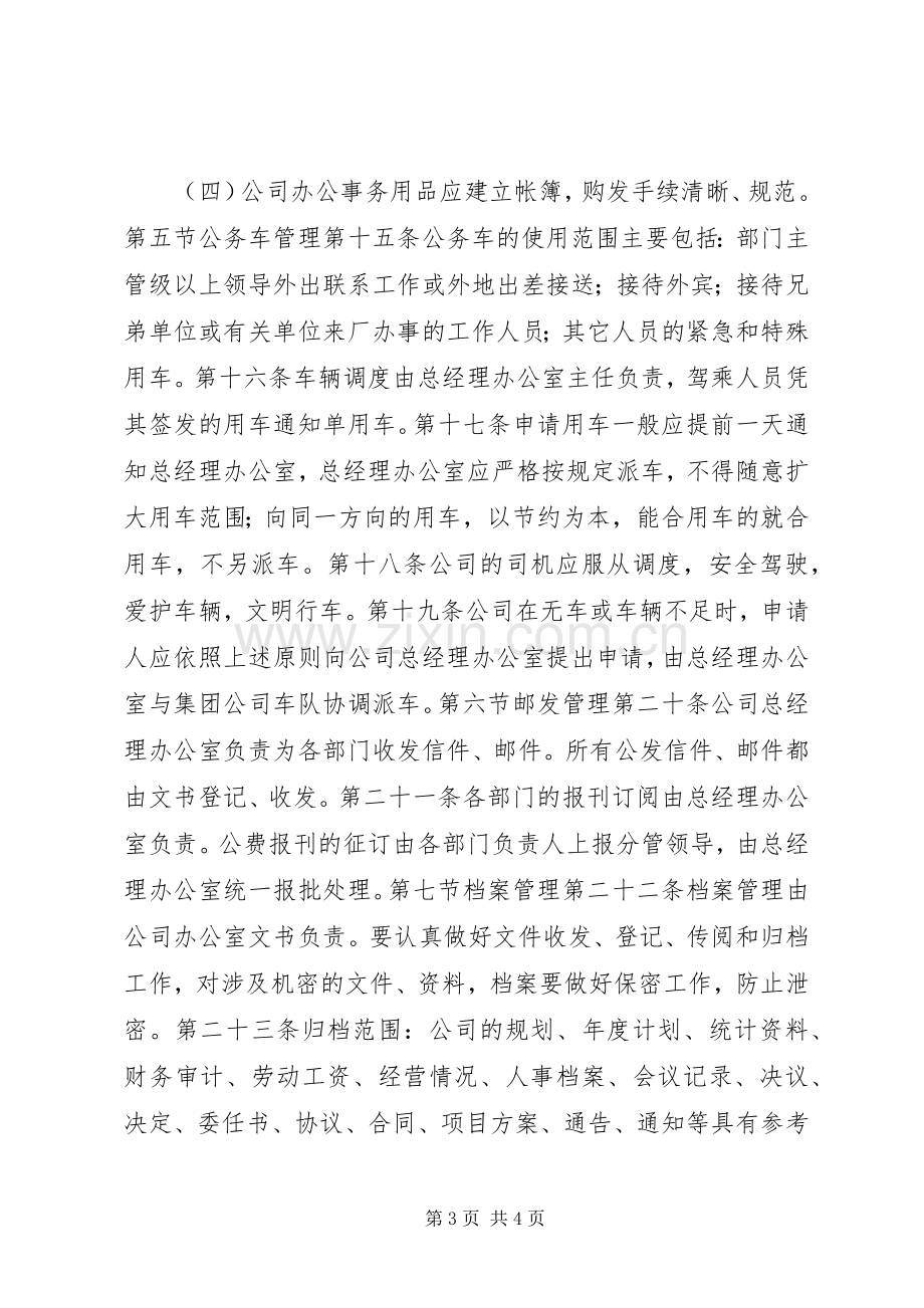 办公室管理规章制度范本 .docx_第3页