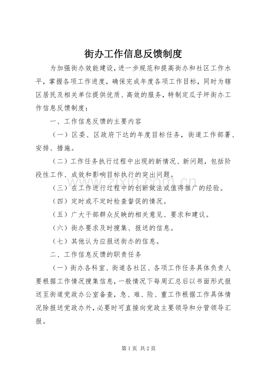 街办工作信息反馈规章制度 .docx_第1页