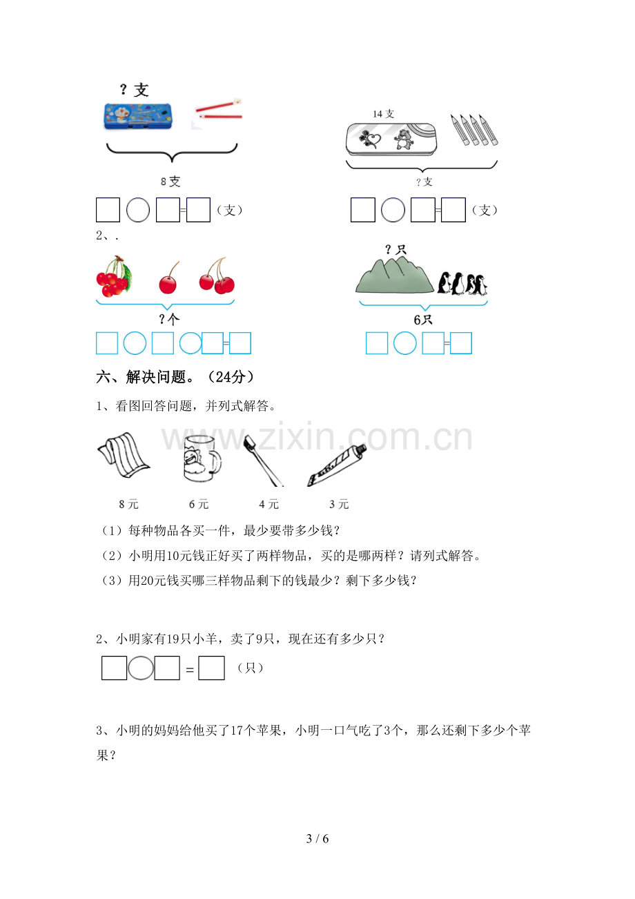 新部编版一年级数学下册期末测试卷(及参考答案).doc_第3页