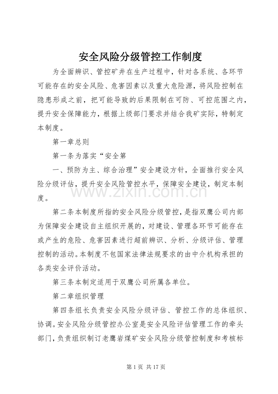 安全风险分级管控工作管理规章制度.docx_第1页