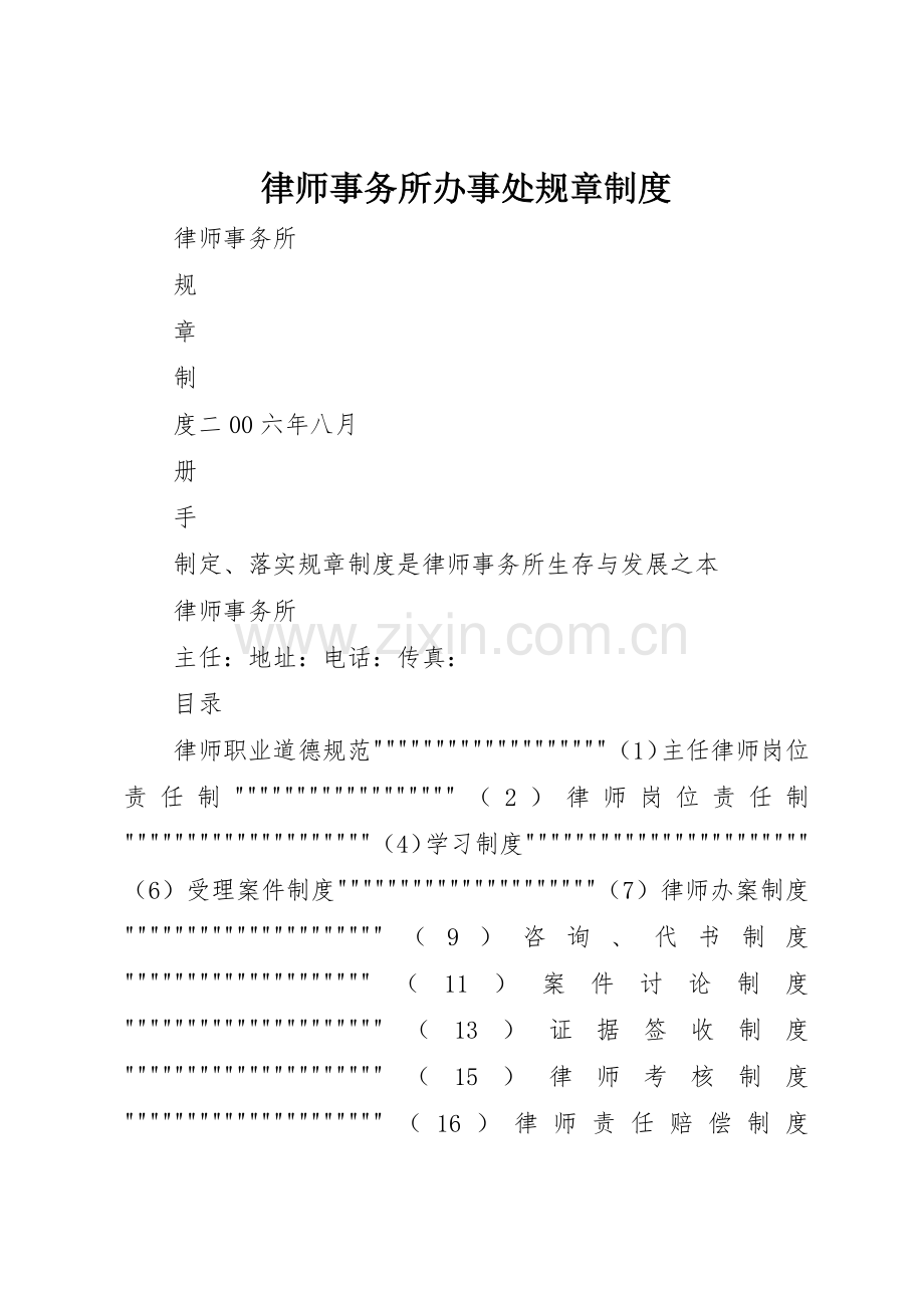 律师事务所办事处规章管理规章制度.docx_第1页