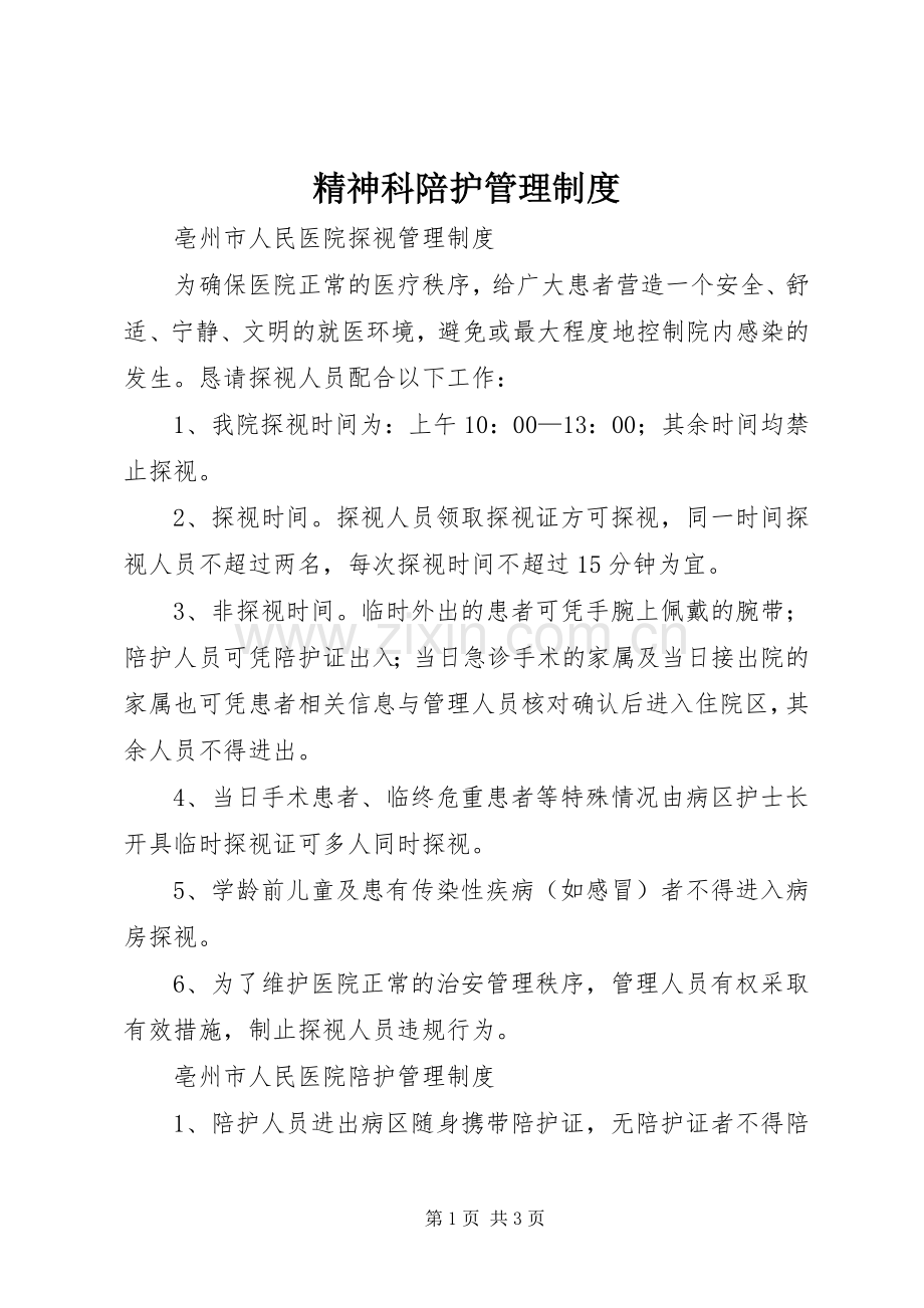 精神科陪护管理规章制度.docx_第1页