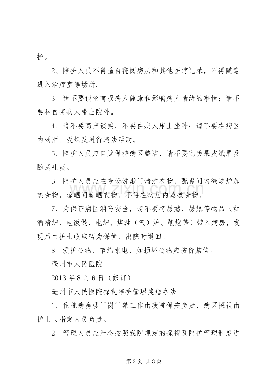 精神科陪护管理规章制度.docx_第2页