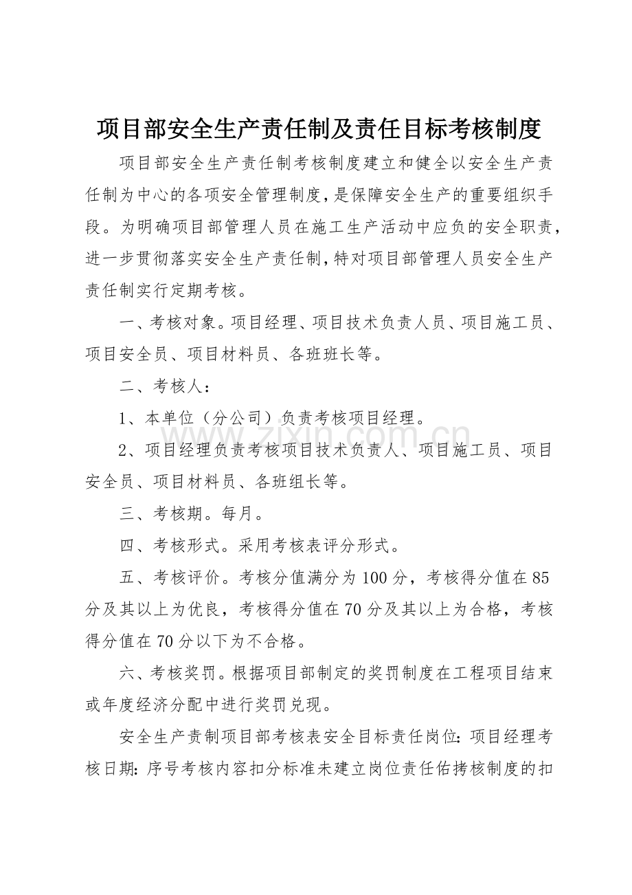 项目部安全生产责任制及责任目标考核规章制度细则.docx_第1页