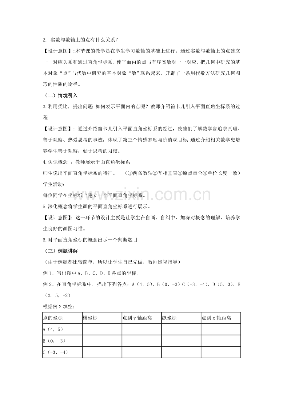 七年级数学下册 第7章 平面直角坐标系说课稿 （新版）新人教版-（新版）新人教版初中七年级下册数学教案.doc_第3页