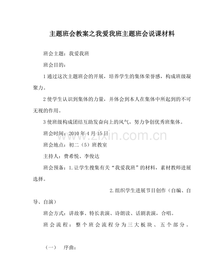 主题班会教案我爱我班主题班会说课材料.doc_第1页