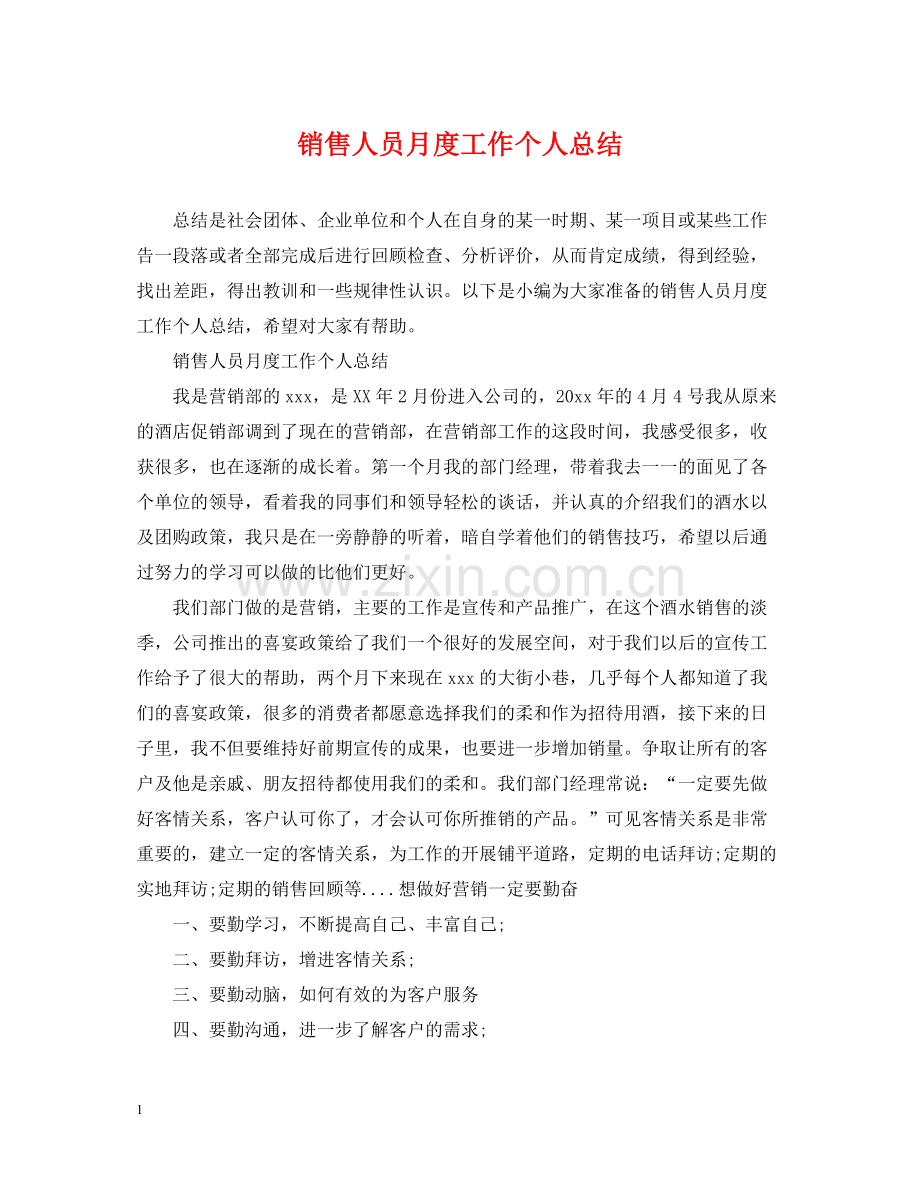 销售人员月度工作个人总结.docx_第1页