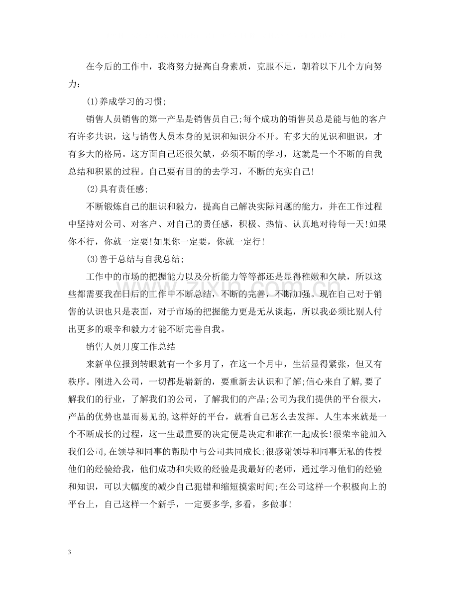 销售人员月度工作个人总结.docx_第3页