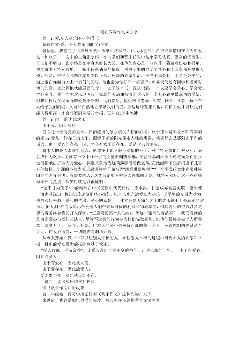 爱在身边作文400字.doc_第1页