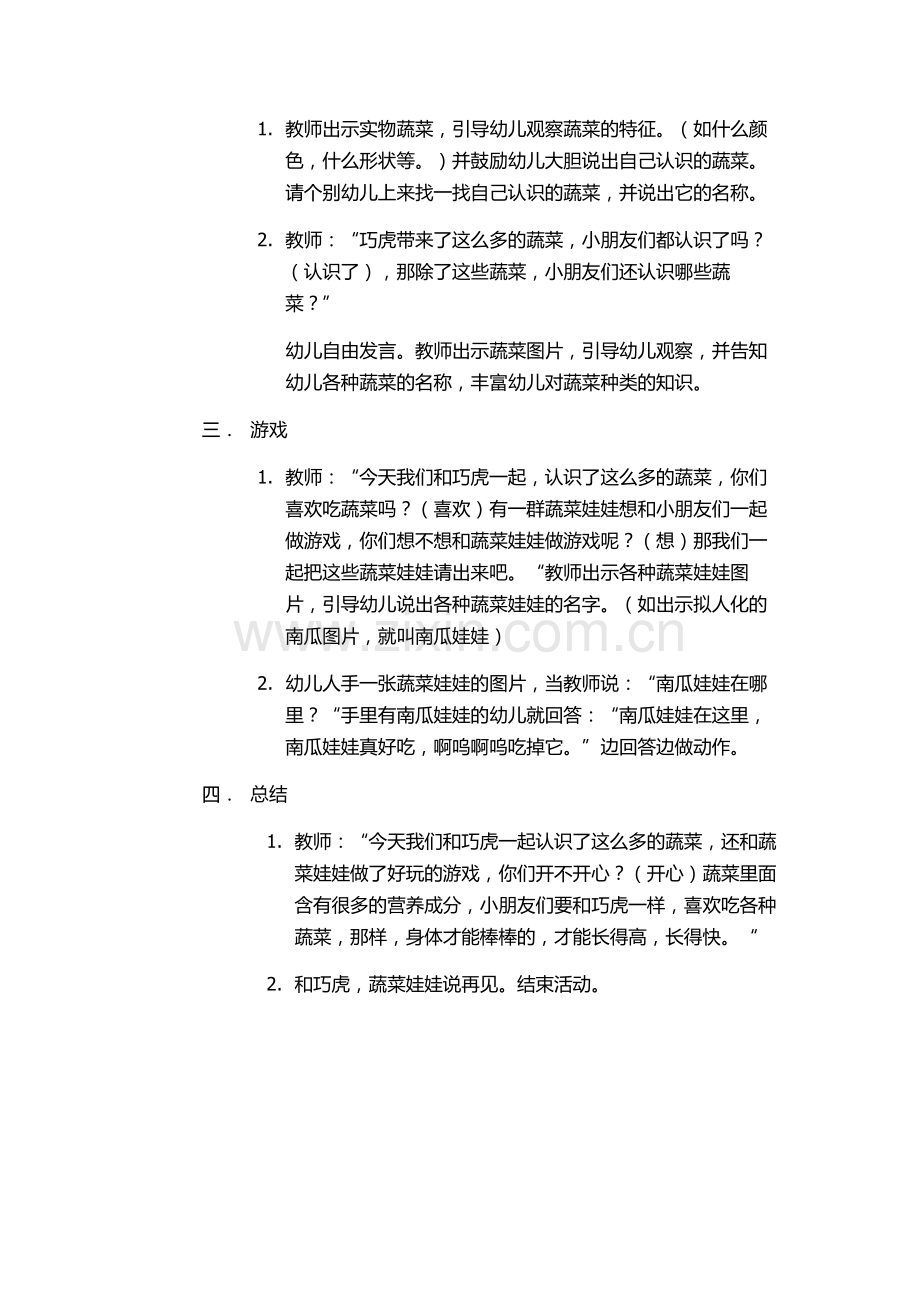 科学活动《和蔬菜娃娃做朋友》.doc_第2页