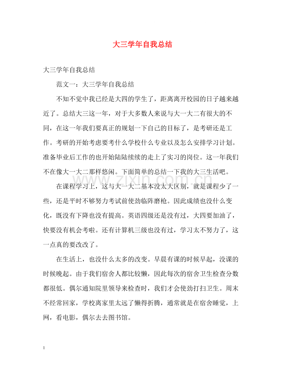 大三学年自我总结2.docx_第1页