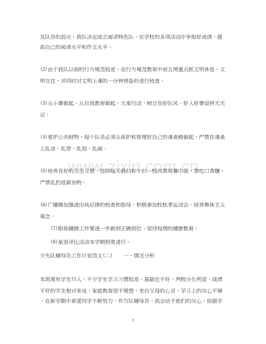 少先队辅导员工作计划范文22.docx_第3页