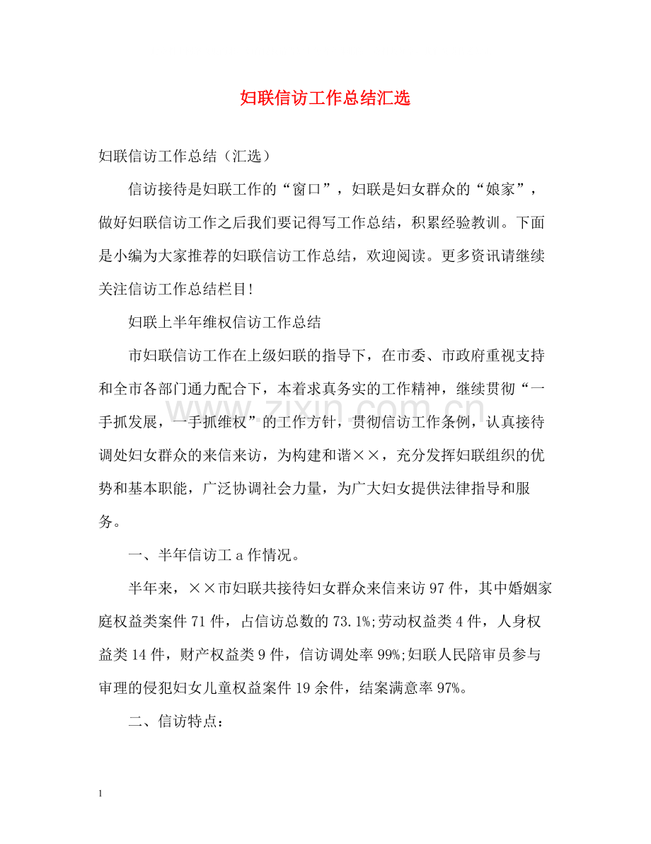 妇联信访工作总结汇选.docx_第1页