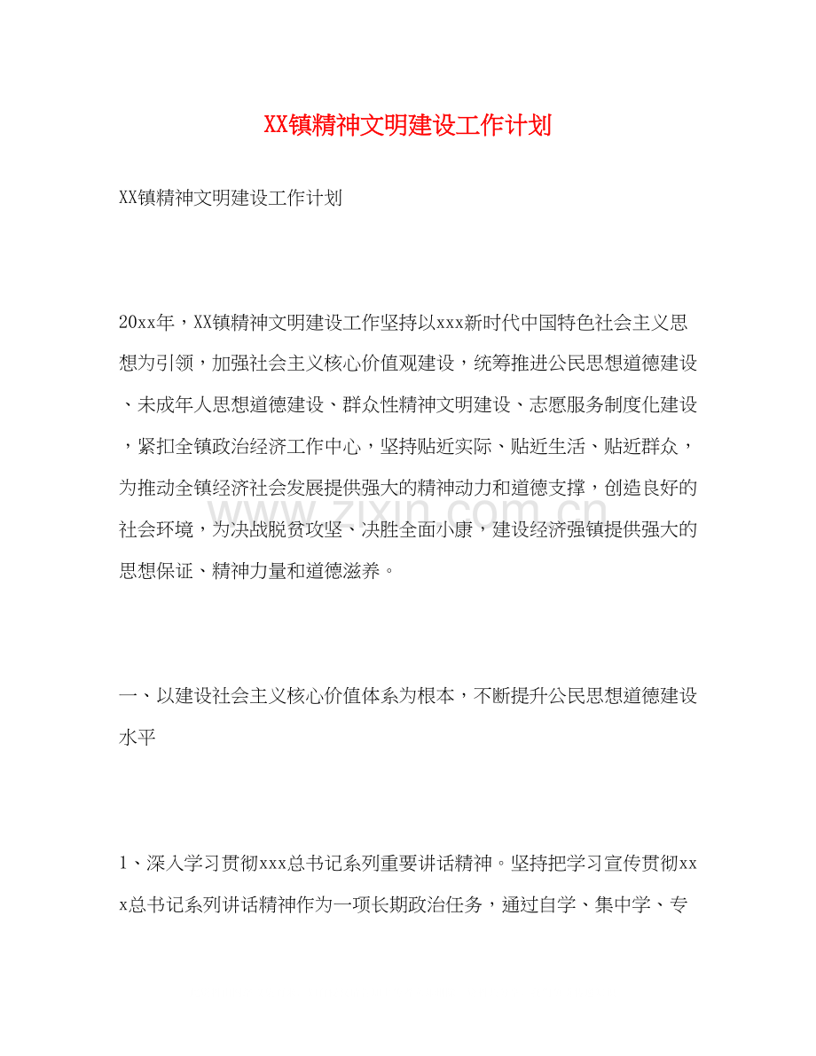 镇精神文明建设工作计划.docx_第1页