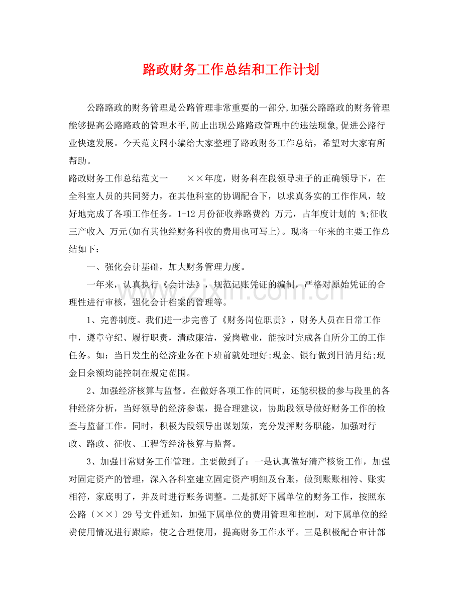 路政财务工作总结和工作计划 .docx_第1页