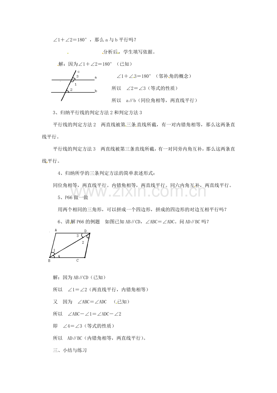 七年级数学下册 3.5《平行线的性质与判定（第3课时）》教案 湘教版.doc_第2页