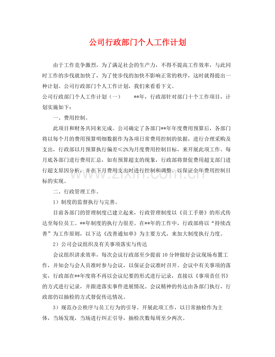 公司行政部门个人工作计划 .docx_第1页