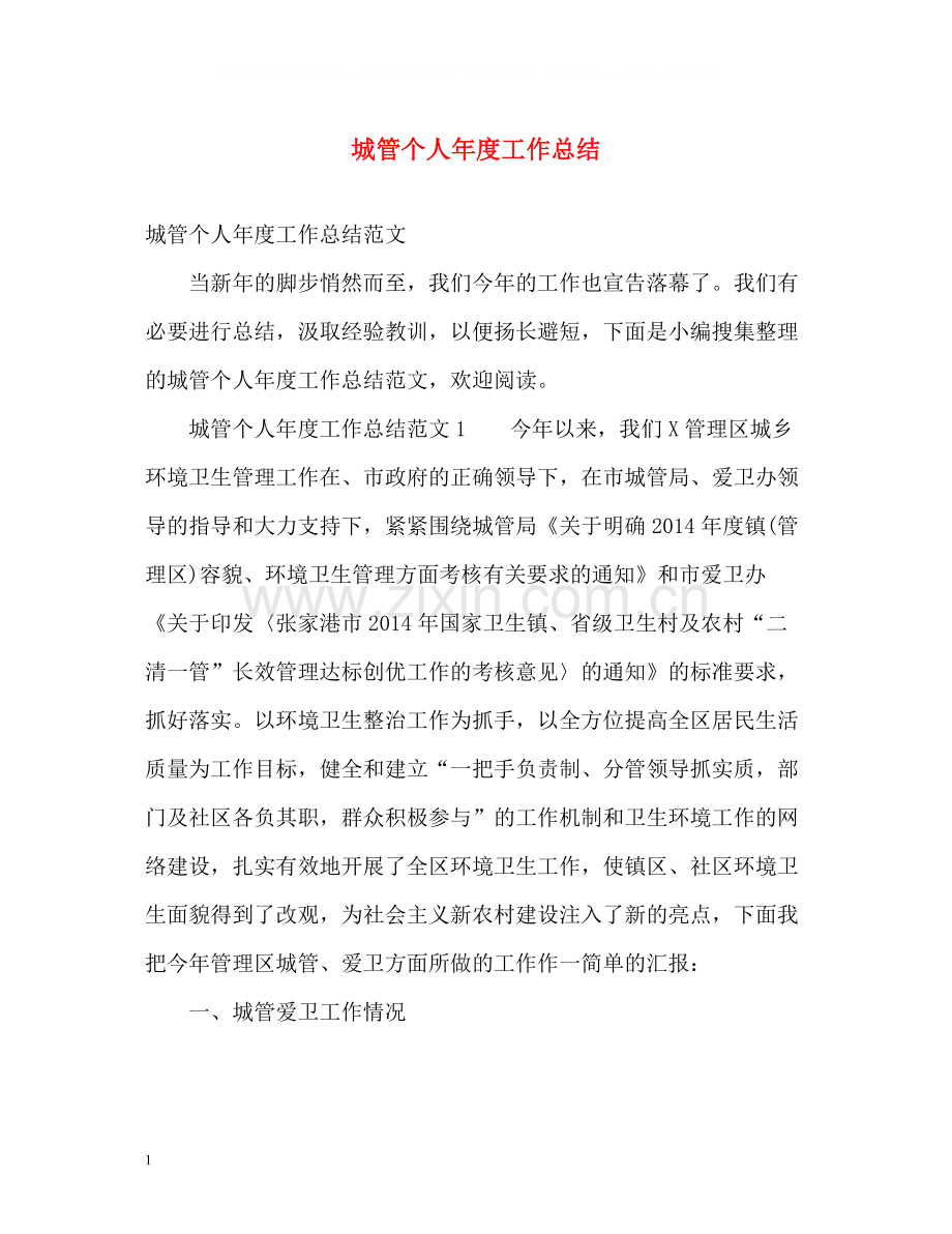 城管个人年度工作总结2).docx_第1页