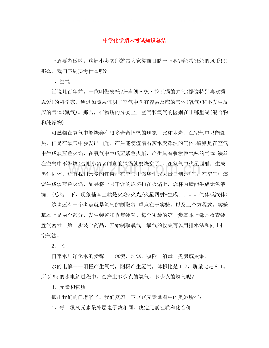 化学期末考试知识总结.docx_第1页