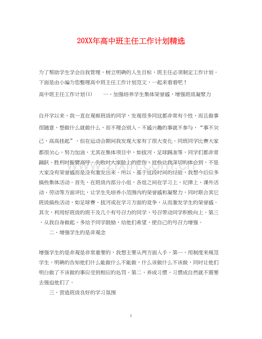 高中班主任工作计划.docx_第1页